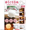 うさまる お部屋ライト BOOK (バラエティ)