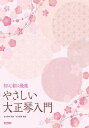初心者に最適 やさしい大正琴入門