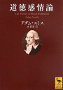 道徳感情論 (講談社学術文庫 2176)