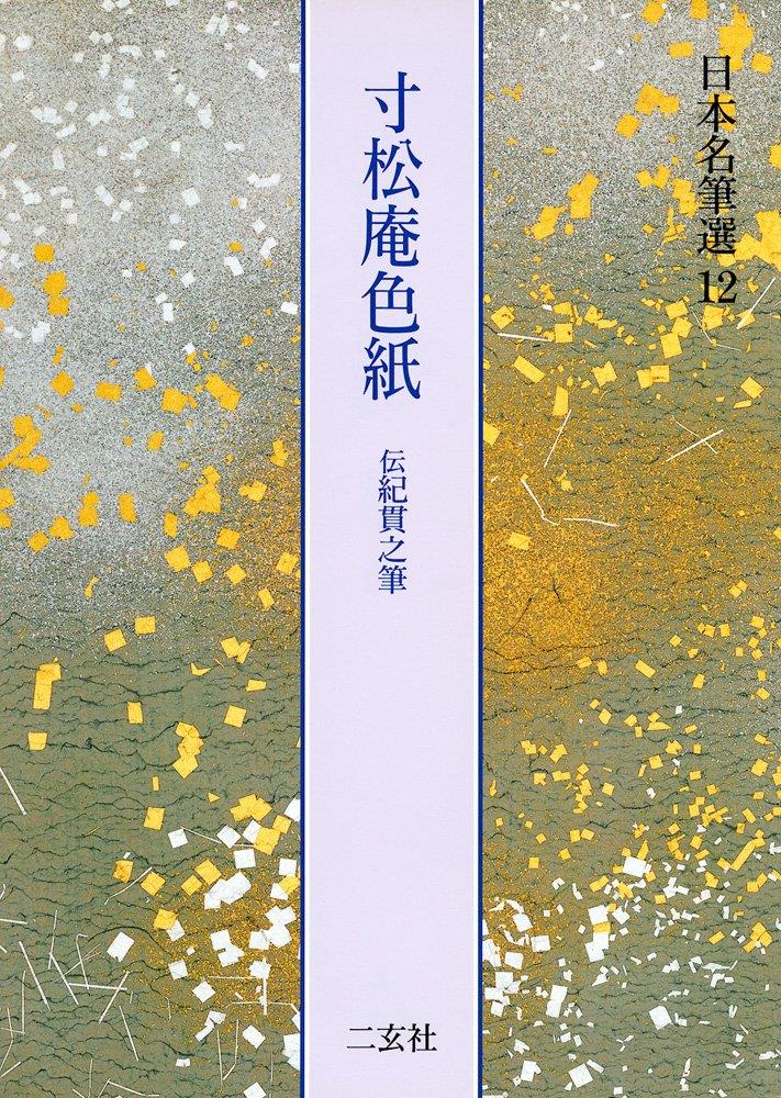 寸松庵色紙伝紀貫之筆 (日本名筆選 12)