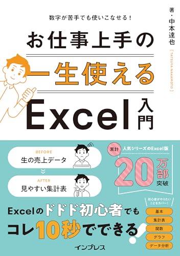 (手を動かしてスイスイわかる!サンプルファイル付)数字が苦手でも使いこなせる! 一生使えるお仕事上手のExcel入門 (手を動かしてスイスイわかる!サンプルファイル付)数字が苦手でも使いこなせる! 一生使えるお仕事上手のExcel入門