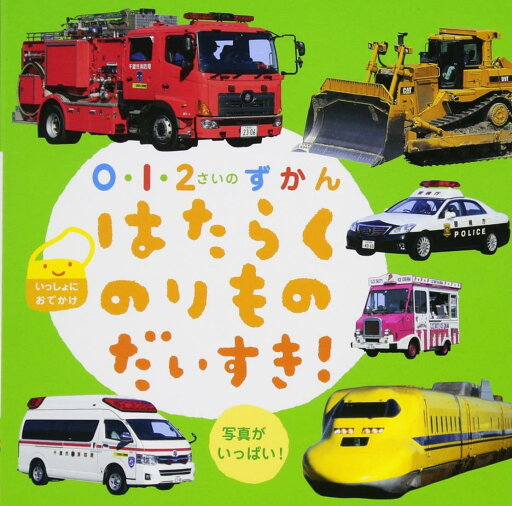 はたらくのりものだいすき!: いっしょにおでかけ (0・1・2さいのずかん) はたらくのりものだいすき!: いっしょにおでかけ (0・1・2さいのずかん)