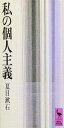 私の個人主義 (講談社学術文庫 271)