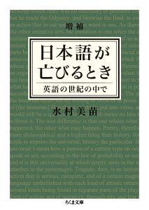 増補 日本語が亡びるとき: 英語の世紀の中で (ちくま文庫 み 25-4)