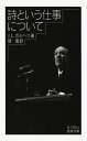 詩という仕事について (岩波文庫)