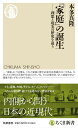 家庭の誕生 ――理想と現実の歴史を追う (ちくま新書 1760)