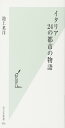 イタリア 24の都市の物語 (光文社新書 496)