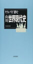 もういちど読む山川世界現代史