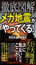 徹底図解 メガ地震がやってくる!