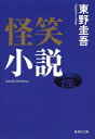 怪笑小説 (集英社文庫)