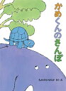 かめくんのさんぽ (こどものとも絵本)
