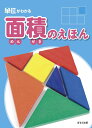 面積 (単位がわかる シリーズ)