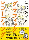 はじめてのグラフィックレコーディング 考えを図にする、会議を絵にする。