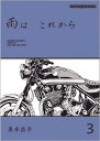 雨は これから 3 (Motor Magazine Mook)