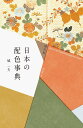 時代別 日本の配色事典