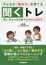 子どもの集中力を育てる聞くトレ: 聞く・見る力を改善する特別支援教育