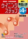 ウイニングステップ 小学4年 国語2 物語と詩 改訂新版 (ウイニングステップシリーズ)