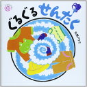 ぐるぐるせんたく (ぐるぐるえほん)