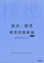 政治・経済 標準問題精講 四訂版