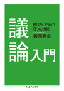 議論入門: 負けないための5つの技術 (ちくま学芸文庫 コ 45-1)