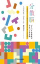 分散脳 バラバラな思考がひとつになる時~自閉症スペクトラム障害の私が語ること,書くことの意味