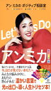 Let’s Do アンミカ! アン ミカの ポジティブ相談室