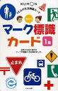くもんの生活図鑑カード マーク標識カード 1集 (くもんのせいかつ図鑑カード)