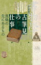 書物学 第26巻 古筆見の仕事