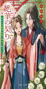 絶華の契り 仮初め呪術師夫婦は後宮を駆ける (角川ビーンズ文庫)