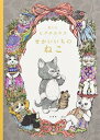 せかいいちのねこ (MOEのえほん)