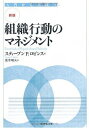 【新版】組織行動のマネジメント―入門から実践へ