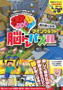 頭が良くなる! マインクラフト 脳トレパズル 〜楽しく遊んで脳を育てる!
