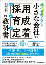 成功事例でわかる 小さな会社の採用・育成・定着の教科書