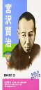 宮沢賢治 (おもしろくてやくにたつ子どもの伝記 6)