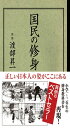 国民の修身