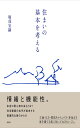 住まいの基本を考える