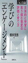 学びのエンゲージメント: 主体的に学習に取り組む態度の評価と育て方 (クレイス叢書 2)