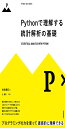 Pythonで理解する統計解析の基礎 (PYTHON×MATH SERIES)