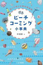 ビーチコーミング小事典: 拾って楽しむ海の漂着物