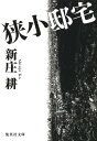 狭小邸宅 (集英社文庫)