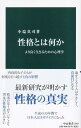 性格とは何か-より良く生きるための心理学 (中公新書 2603)