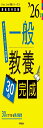 PassLine突破シリーズ2 一般教養30日完成 2026年度版 (教員採用試験Pass Line突破シリーズ 2)