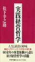 実践経営哲学 (PHP文庫 ま 5-40)