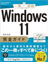 Windows 11完全ガイド 基本操作+疑問・困った解決+便利ワザ (一冊に凝縮)