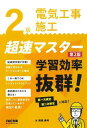 2級電気工事施工 超速マスター 第2版一次検定 二次検定に対応!(TAC出版)