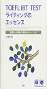 TOEFL iBT® TEST ライティングのエッセンス