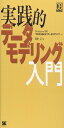 実践的データモデリング入門