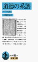 道徳の系譜 (岩波文庫 青 639-4)