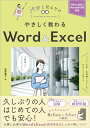 やさしく教わる Word & Excel Office 2021/Microsoft 365対応 (パッと見るだけ)