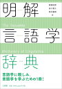 明解言語学辞典